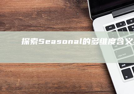 探索Seasonal的多维度含义与影响